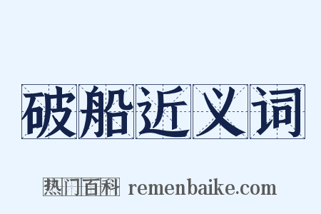 破船近义词是什么意思的图片